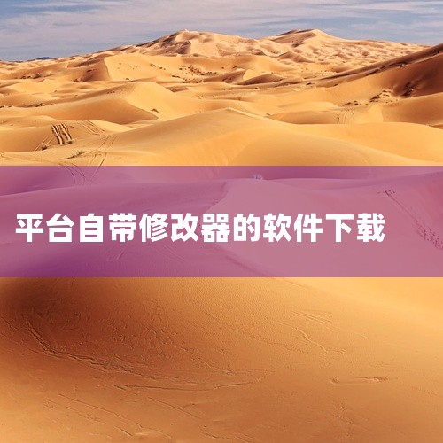 下载地址：http://www.37moyu.com/azyx/pjyx/youxiaofuxiugaiqiv105.html 类型：安卓游戏-破解游戏 版本：游小福修改器v1.0.5  大小：28.,