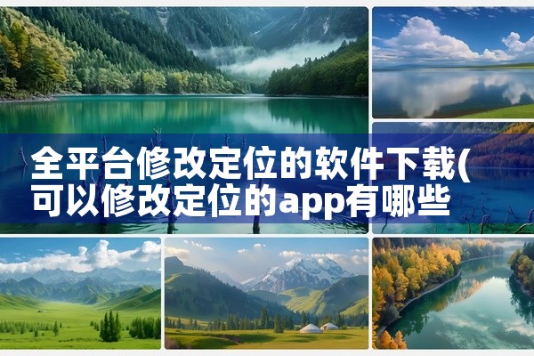 全平台修改定位的软件下载