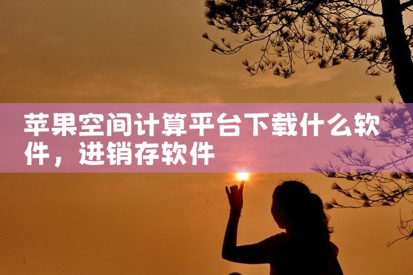 苹果空间计算平台下载什么软件