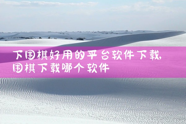 下围棋好用的平台软件下载