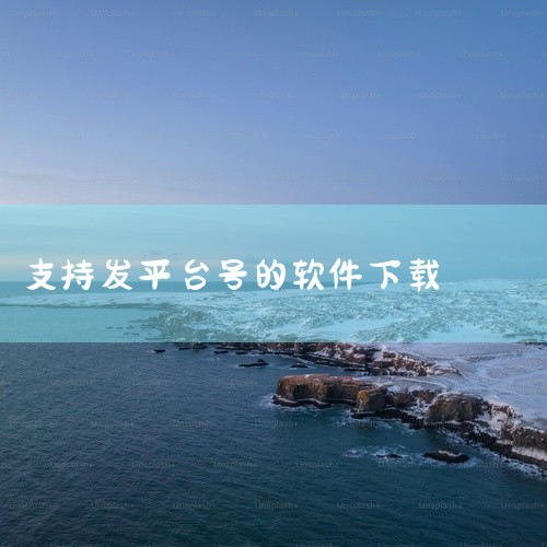《大咖号软件 3.2.26 安卓最新版》是一款集内容创作、粉丝互动与商业变现于一体的自媒体管理平台。软件支持多平台账号统一管理,创作者可在一个后台发布图文、视频等多媒体内容,并实时查看各平台的播放量、|