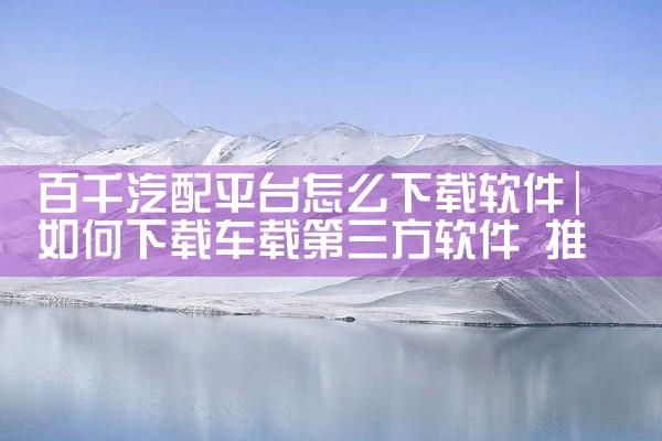 同志直播软件主要为LGBTQ+群体提供社交互动、直播娱乐及健康教育服务，主流平台包括Blued和小蓝等。以下为不...,