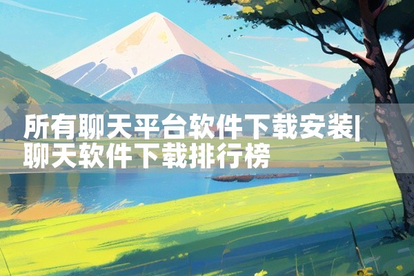 所有聊天平台软件下载安装
