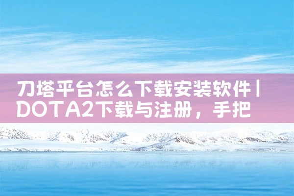 刀塔平台怎么下载安装软件
