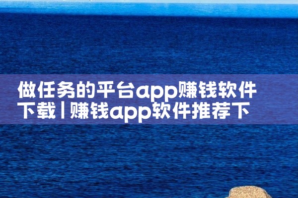 做任务的平台app赚钱软件下载
