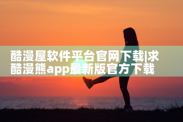 酷漫屋软件平台官网下载
