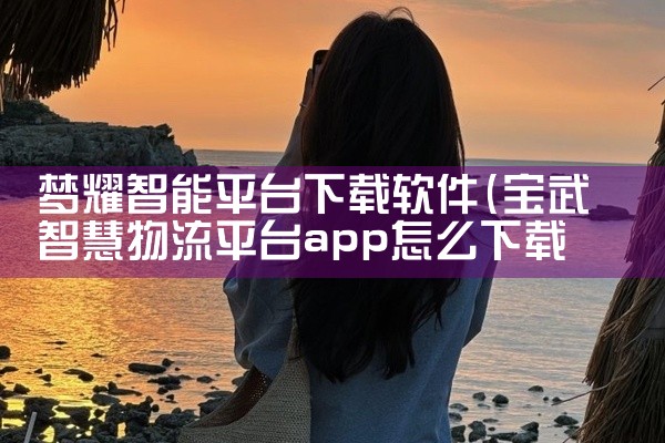 梦耀智能平台下载软件