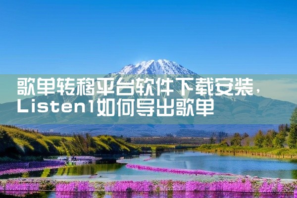歌单转移平台软件下载安装