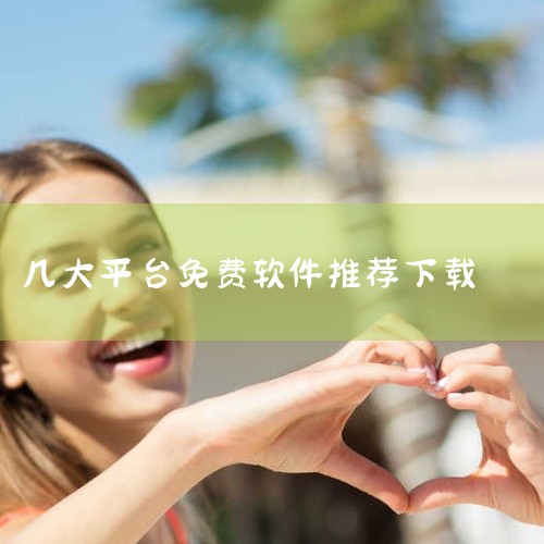 1. 手机应用商店:苹果App Store和安卓的各大应用商店,如华为应用市场、小米应用商店等。这里有海量的各类免费软件可供下载,涵盖游戏、社交、工具等多种类型。例如热门的社交软件微信、抖音等,在应用|