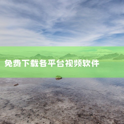 免费的视频下载软件有很多，例如：稞麦综合视频站下载器、维棠FLV视频下载软件、FLV视频下载器、迅雷、迅雷福利等。稞麦综合视频站下载器几乎能下载所有视频网站的内容，支持多种视频格式，而且还支持批量下载|