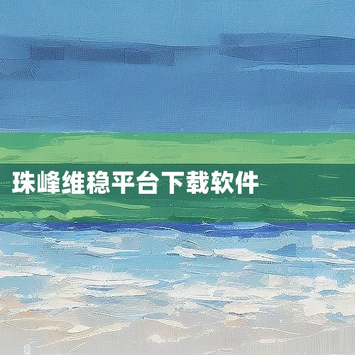 1. 确认App名称与版本信息浩瀚手机稳定器App的官方名称为Hohem Pro，安卓版最新版本为1.09.98（更新日期2025-03-14），APK大小为258MB。若下载时提示版本不兼容或文件损|