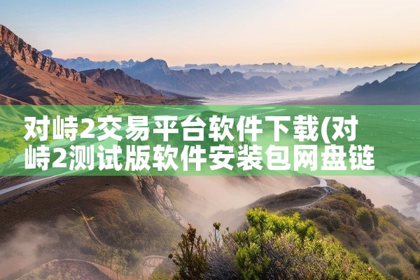 对峙2交易平台软件下载