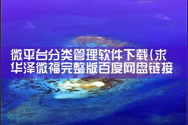 微平台分类管理软件下载