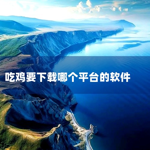 下载渠道：苹果设备可在App Store直接搜索下载；安卓设备可通过应用商店（如应用宝、华为应用市场等）或第三方平台（如葫芦侠三楼、骑士助手）下载。特点：网易出品，对设备配置要求较低（如苹果5s可运行|