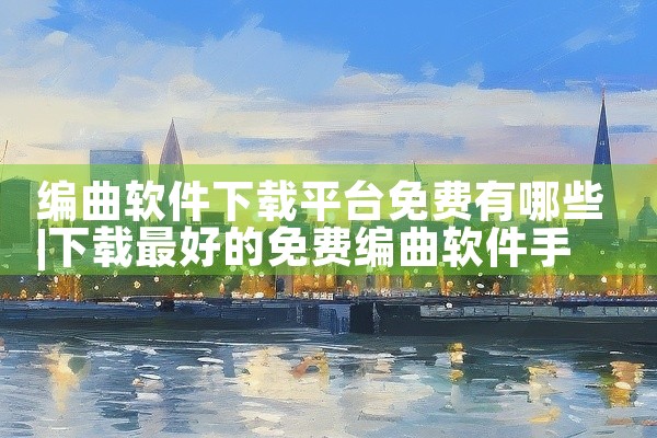 编曲软件下载平台免费有哪些