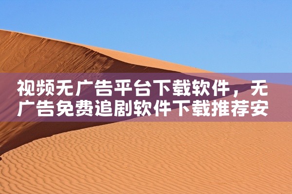 视频无广告平台下载软件