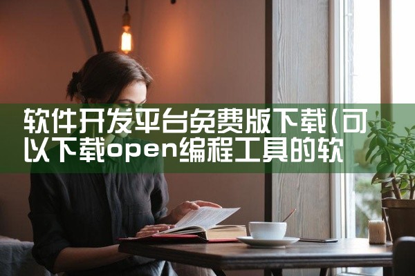 软件开发平台免费版下载