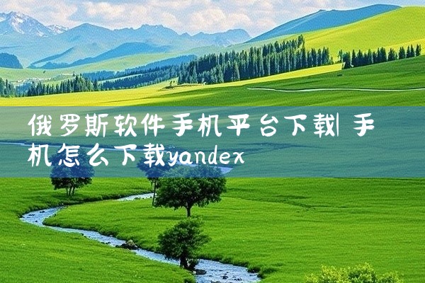 俄罗斯软件手机平台下载