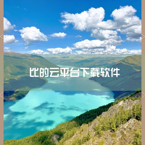 下载地址一、yowa云游戏yowa云游戏免费版是一款非常不错的云端游戏平台，这款软件的界面比较简洁清爽，轻松点击就能实现云端游戏畅玩，24小时更新游戏内容，不用下载，加载一下就能玩游戏，也不用担心游戏|