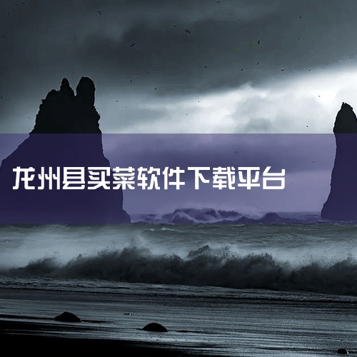 便宜好用的网上买菜软件有哪些保证蔬菜新鲜的买菜app推荐|买菜的app有哪些|有没有什么买菜的APP可以推荐|