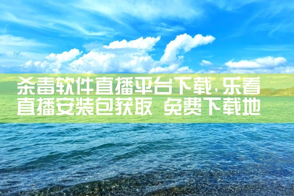杀毒软件直播平台下载