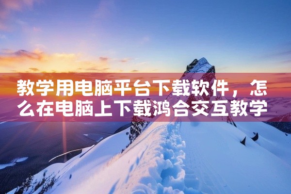 因此，欲下载热门海外应用或国内应用的国际版，可以考虑使用海外安卓应用下载平台。如Google Play，全球最大的安卓应用市场，提供数百万应用和热门游戏。所有应用均通过Google官方审核，确保安全性|