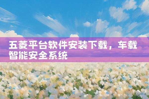 五菱平台软件安装下载