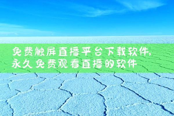 免费触屏直播平台下载软件