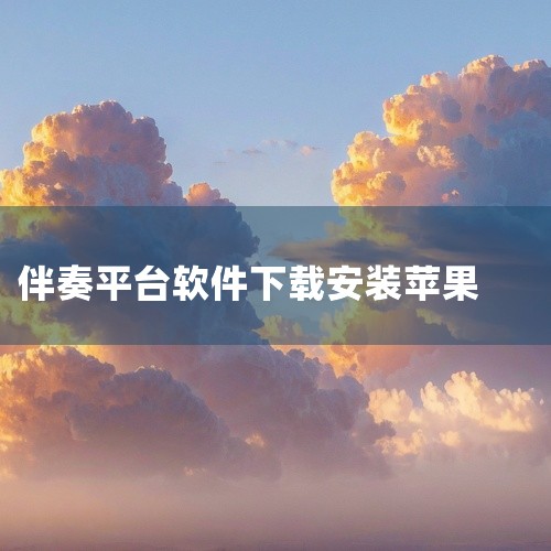 在应用商店的搜索栏中输入软件名称，若软件在该应用商店上架，即可找到并点击下载安装。2. 苹果设备：在苹果App Store中进行搜索。若软件符合苹果应用商店的规定且已上架，就能通过App Store下|