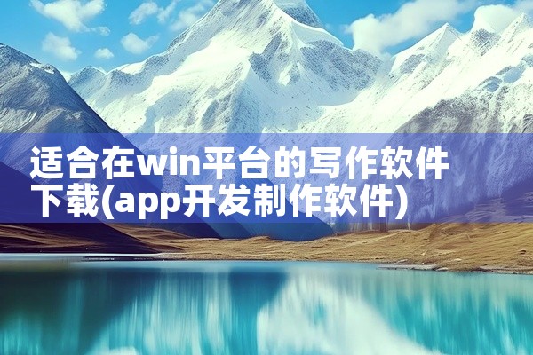 适合在win平台的写作软件下载
