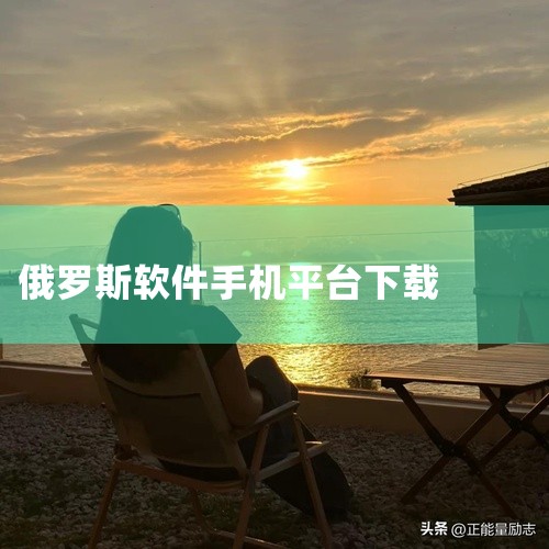 俄罗斯引擎Yandex官方版安卓手机版v25.12.4.108最新版版本经过实际安装测试,可在对应系统版本上正常运行。安装流程简单,下载后按照提示步骤即可完成安装,无需复杂配置。应用功能完整,核心模块|