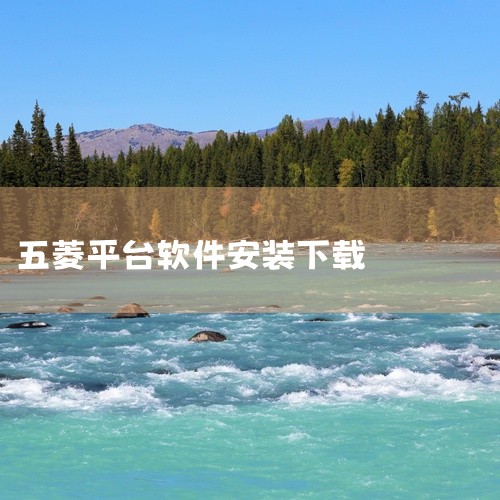 菱菱邦APP是一款专为五菱和宝骏车主设计的服务与交流平台。以下是关于菱菱邦APP下载与安装的详细步骤及介绍：一、下载菱菱邦APP 官方渠道下载：为了确保下载到的是正版菱菱邦APP，建议通过五菱或宝骏的,