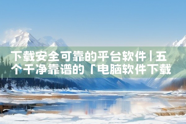 下载安全可靠的平台软件