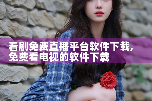 看剧免费直播平台软件下载