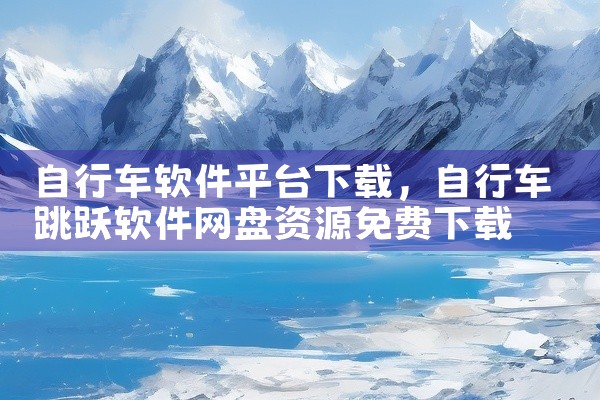 自行车软件平台下载