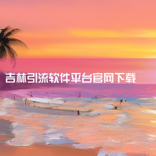 企业回您好，目前在百度上做推广是需要收取费用的，但是您可以根据企业推广能力及需求灵活设定消费上限。由于每个企业的规模、行业以及推广需求的不同，在百度推广投入的费用也不同。据之前的統计，百度推广的数百万|