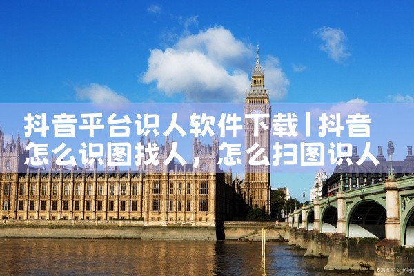 抖音平台识人软件下载