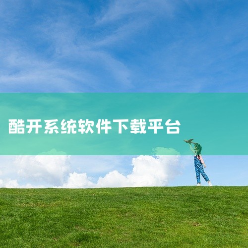 创维酷开2.2安装第三方软件步骤详解,酷开6.20.81019-810310系统安装第三方软件,创维电视酷开系统安装第三方软件,创维55a5酷开系统安装第三方软,