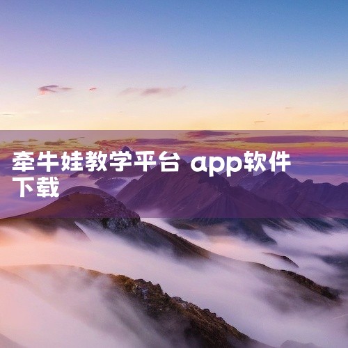 https://pan.baidu.com/s/1AvI8cGENjJnEjLXb1499Qg?pwd=vnhc Lingumi幼儿英语启蒙是一款手机应用软件，集实用功能与简洁界面于一体，启动快速运行|