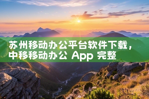 苏州移动办公平台软件下载