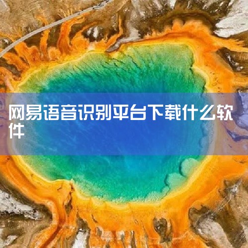 一、学习硬件与工具类 网易有道词典APP：支持多语言查询，集成拍照翻译、语音翻译等功能，是语言学习的基础工具。有道词典笔：便携式扫描翻译设备，可快速识别文字并翻译，适用于学生及职场人士。有道翻译官AP|