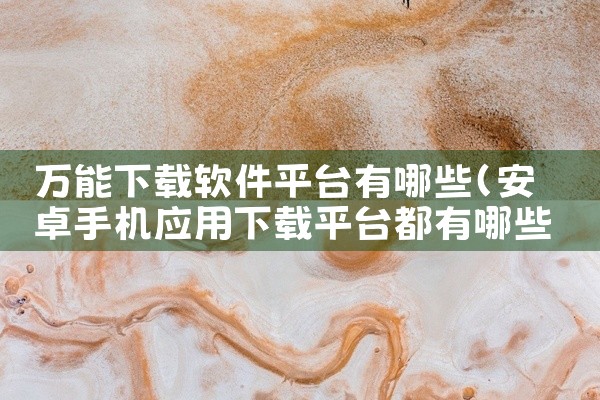 万能下载软件平台有哪些