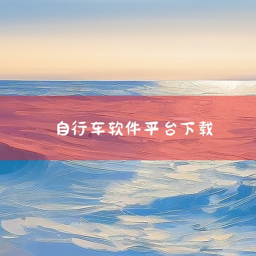 https://pan.baidu.com/s/1tYKphGxmcKf1bMhPjtI9Ew?pwd=twkh 《zwift绿色版》是一款模拟骑行与跑步的虚拟运动软件，玩家可在全球多个数字场景中进行|