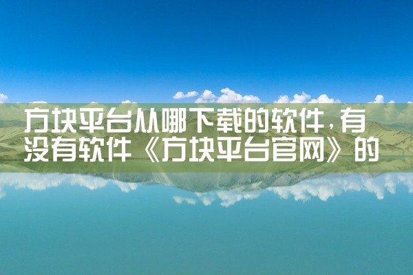 方块平台从哪下载的软件