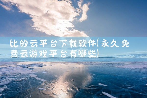 比的云平台下载软件