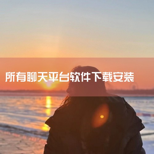 非洲有不少流行的聊天软件，以WhatsApp为例，其下载安装步骤如下：一、准备工作确保你的手机系统符合要求，一般来说，iOS系统需iOS 12.0或更高版本，安卓系统需Android 5.0或更高版本,