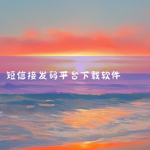 菜鸟等电商平台隐私面单短信代发，还具备扫描拨号、虚拟号群呼功能，能提升派件效率，并且无软件使用费。|