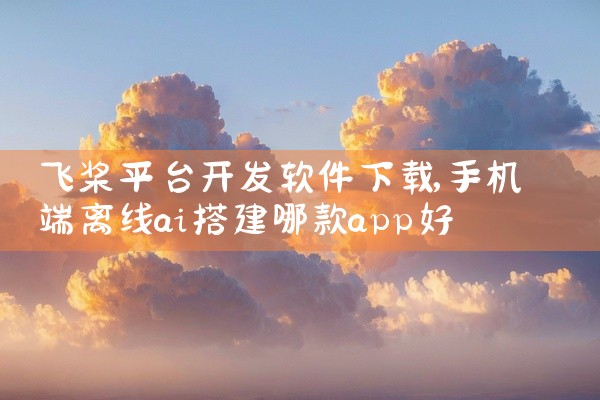 飞桨平台开发软件下载
