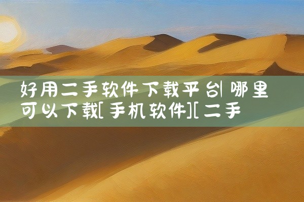 好用二手软件下载平台