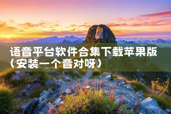 语音平台软件合集下载苹果版